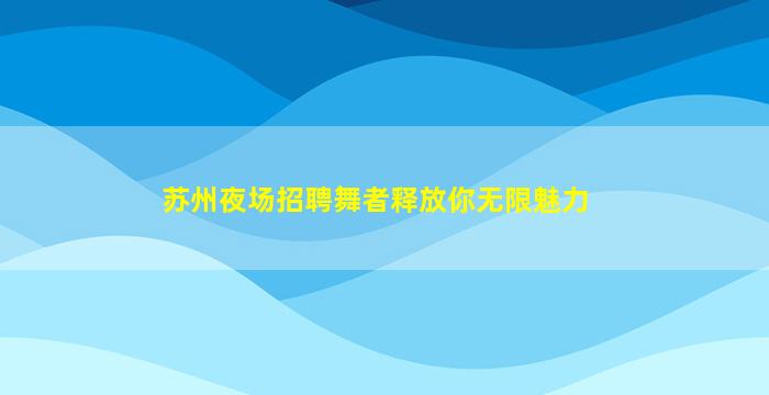 石家庄夜场招聘